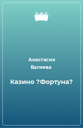 Книга Казино ?Фортуна?