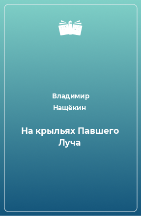 Книга На крыльях Павшего Луча