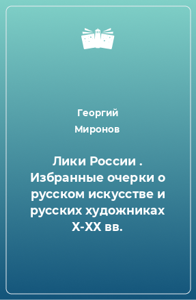 Книга Лики России . Избранные очерки о русском искусстве и русских художниках Х-ХХ вв.