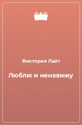 Книга Люблю и ненавижу