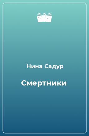 Книга Смертники