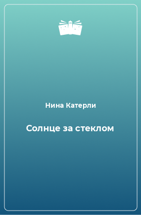 Книга Солнце за стеклом