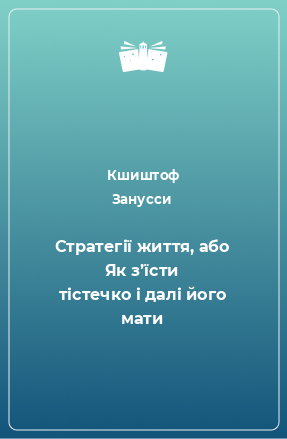 Книга Стратегії життя, або Як з’їсти тістечко і далі його мати