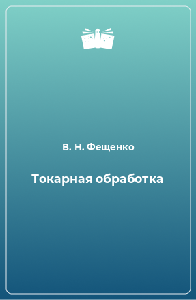 Книга Токарная обработка