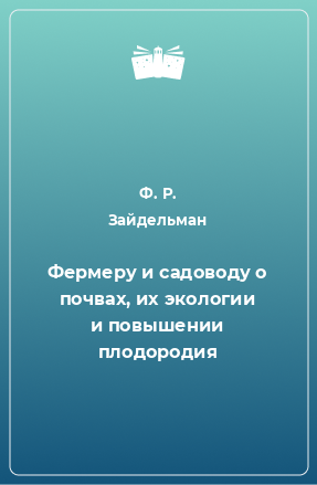 Книга Фермеру и садоводу о почвах, их экологии и повышении плодородия