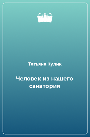 Книга Человек из нашего санатория