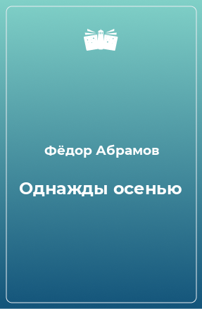 Книга Однажды осенью