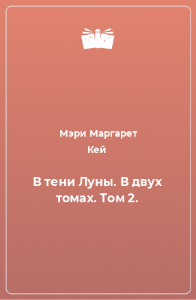 Книга В тени Луны. В двух томах. Том 2.