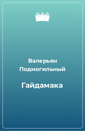 Книга Гайдамака