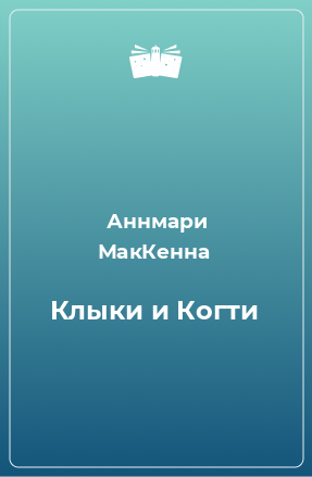 Книга Клыки и Когти