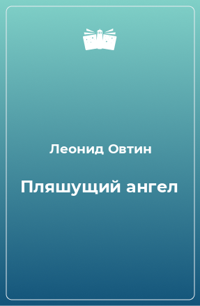 Книга Пляшущий ангел