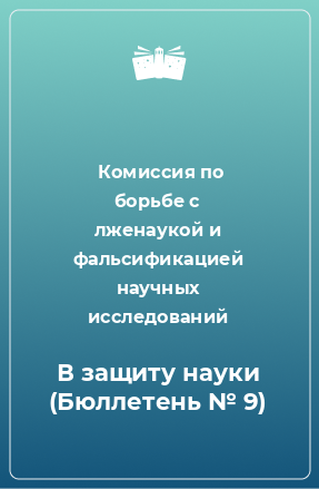 Книга В защиту науки (Бюллетень № 9)