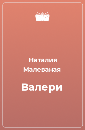 Книга Валери