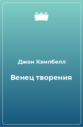 Книга Венец творения