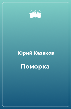 Книга Поморка