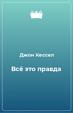 Книга Всё это правда