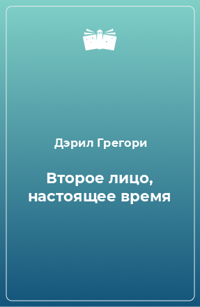 Книга Второе лицо, настоящее время