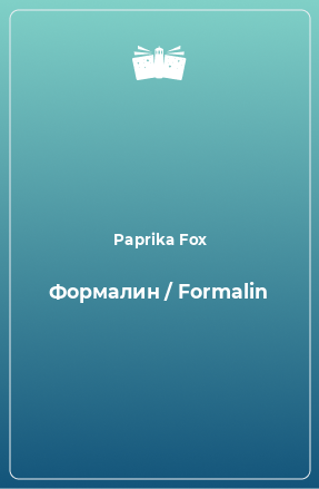 Книга Формалин / Formalin