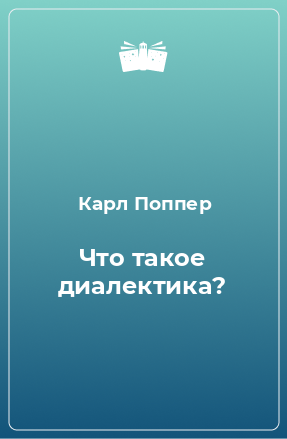 Книга Что такое диалектика?