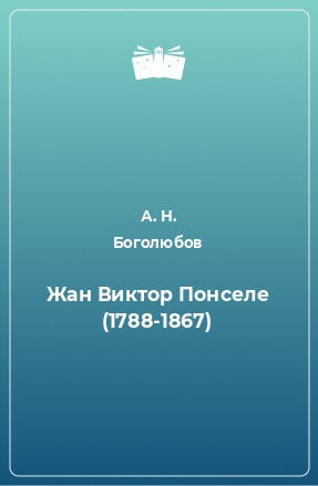 Книга Жан Виктор Понселе (1788-1867)