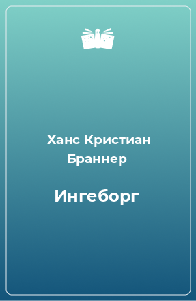 Книга Ингеборг