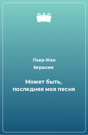 Книга Может быть, последняя моя песня