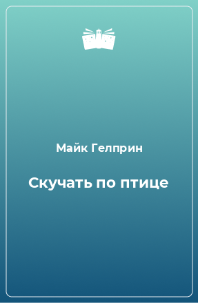 Книга Скучать по птице