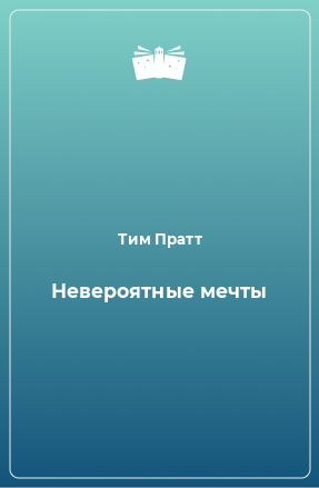 Книга Невероятные мечты