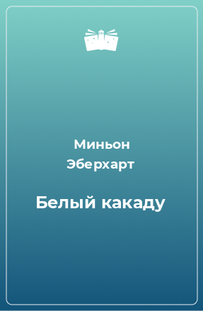 Книга Белый какаду