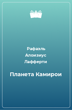 Книга Планета Камирои