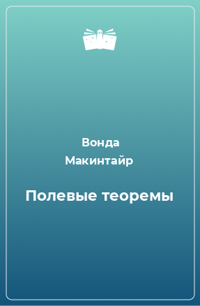 Книга Полевые теоремы