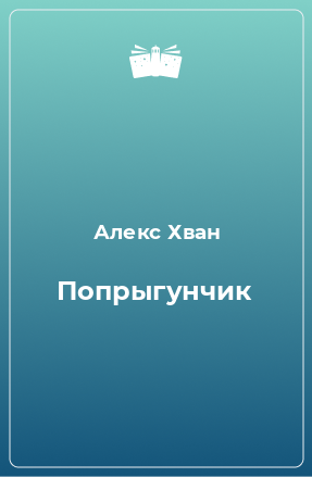 Книга Попрыгунчик