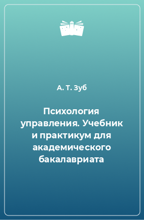 Книга Психология управления. Учебник и практикум для академического бакалавриата