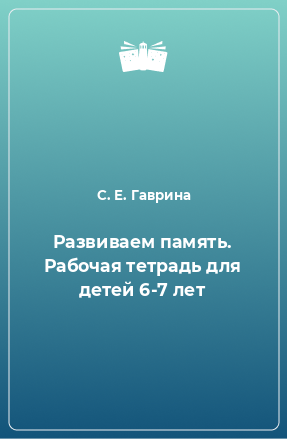 Книга Развиваем память. Рабочая тетрадь для детей 6-7 лет