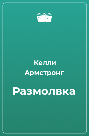 Книга Размолвка