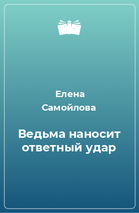 Книга Ведьма наносит ответный удар