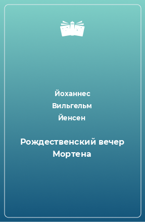 Книга Рождественский вечер Мортена