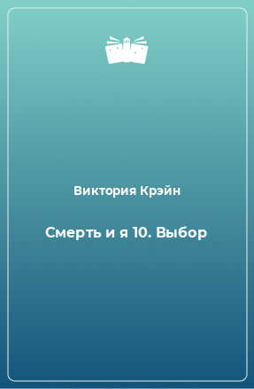 Книга Смерть и я 10. Выбор