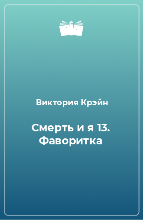 Книга Смерть и я 13. Фаворитка