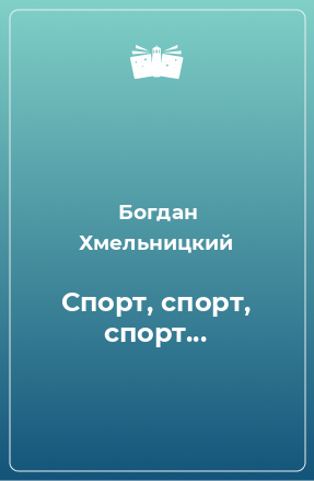 Книга Спорт, спорт, спорт...