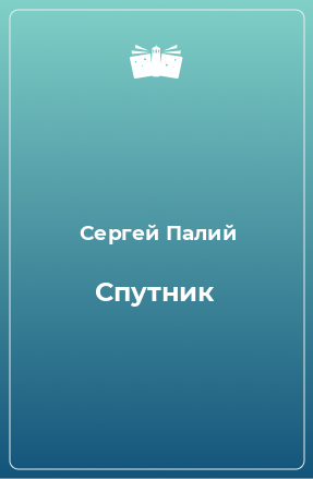 Книга Спутник