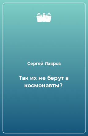 Книга Так их не берут в космонавты?