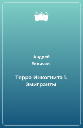 Книга Терра Инкогнита 1. Эмигранты