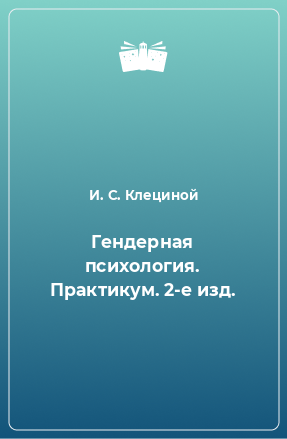 Книга Гендерная психология. Практикум. 2-е изд.