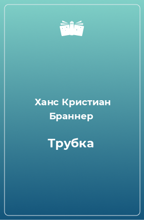 Книга Трубка