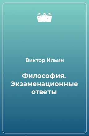 Книга Философия. Экзаменационные ответы