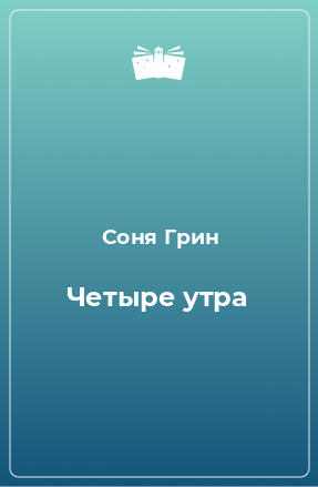 Книга Четыре утра