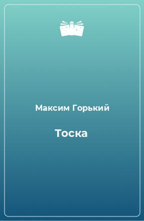 Книга Тоска