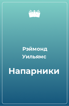 Книга Напарники