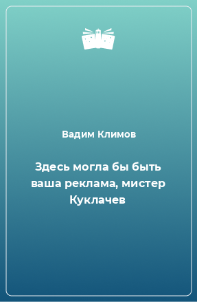 Книга Здесь могла бы быть ваша реклама, мистер Куклачев